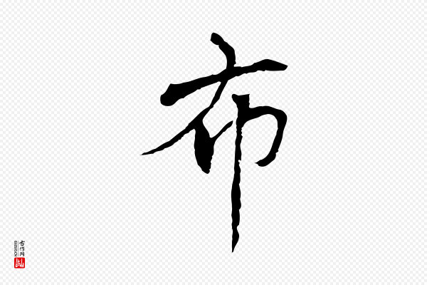 胡助《跋道服赞》布