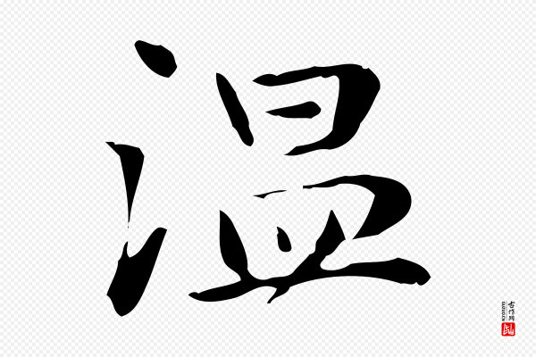 俞和《急就章释文》溫(温)