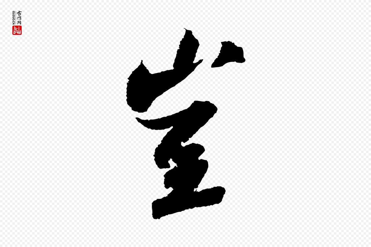 宋代苏轼《武昌西山诗》中的“豈(岂)”字书法矢量图下载