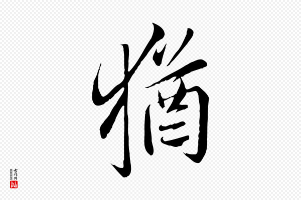 邓文原《跋春帖子词》猶(犹)