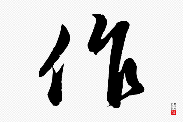 管道昇《与婶婶帖》作