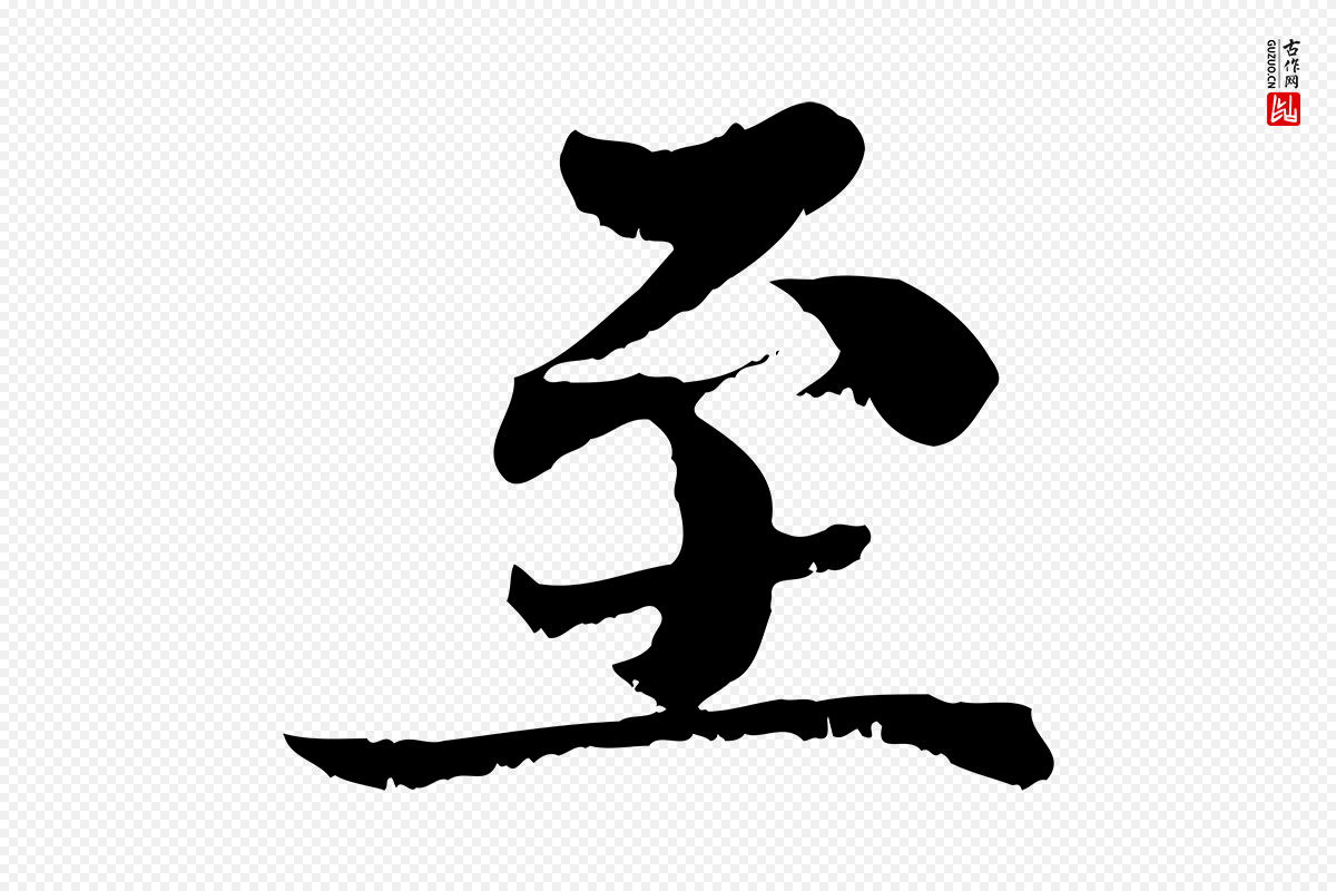 宋代苏颂《跋二谢帖》中的“至”字书法矢量图下载