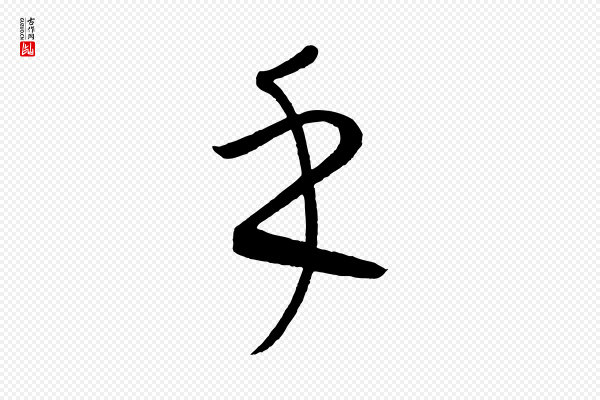 康里子山《颜鲁公论书帖》乎