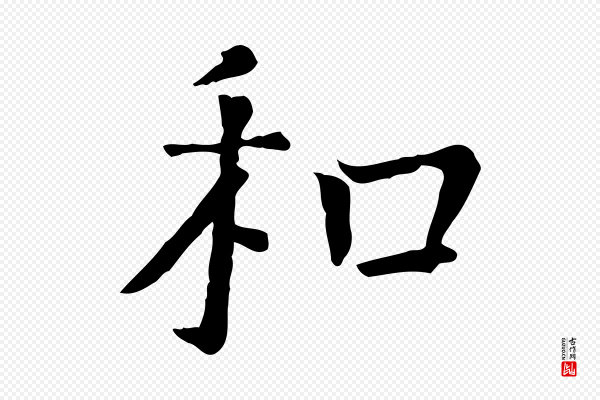 司马光《与太师帖》和