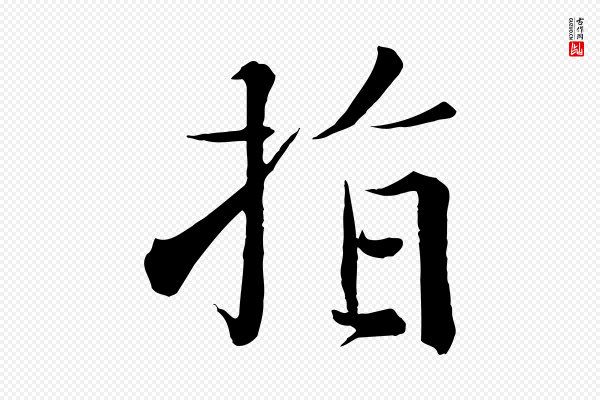 沈辽《与颖叔帖》指