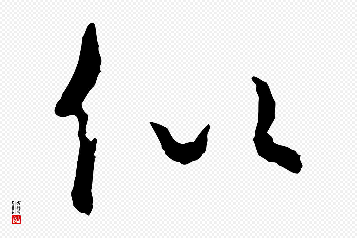 宋代吴说《与御带帖》中的“似”字书法矢量图下载