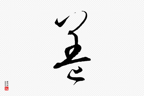孙过庭《书谱》蓋(盖)