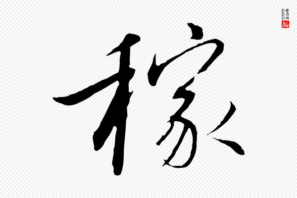 高宗《千字文》稼