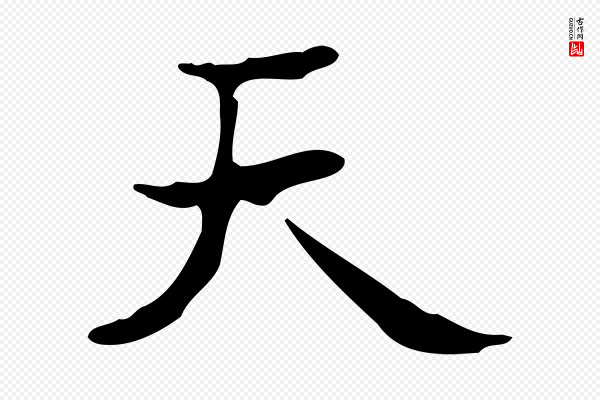 吴廷《跋快雪时晴帖》天