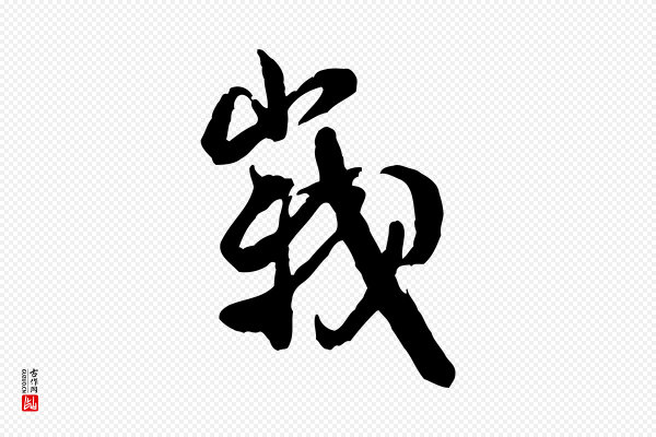 米芾《玉格帖》峨