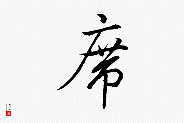 王羲之《临锺繇千字文》席