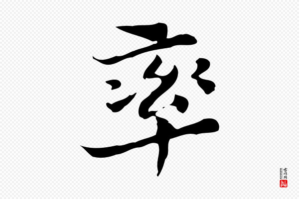 吴宽《跋道服赞》率