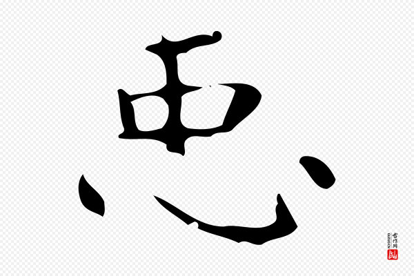 《万岁通天进帖》臣