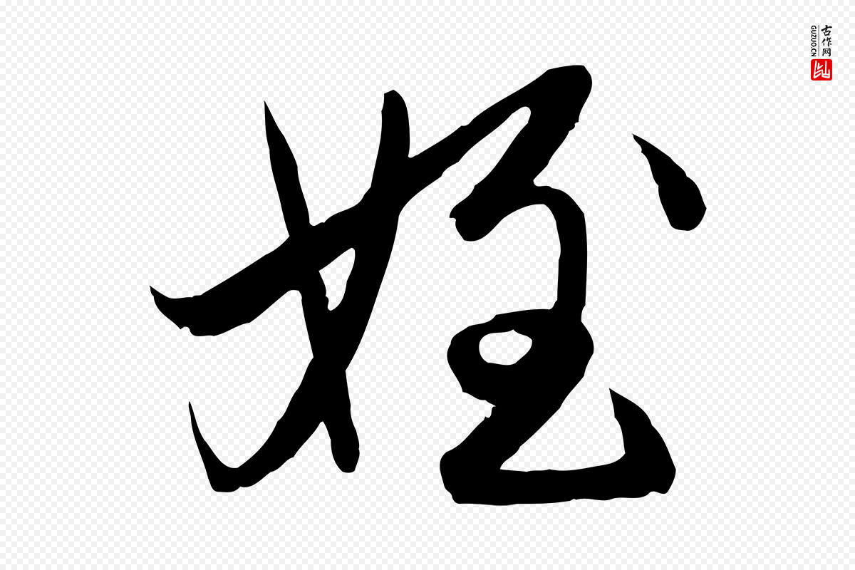 元代赵孟頫《与进之帖》中的“姪”字书法矢量图下载