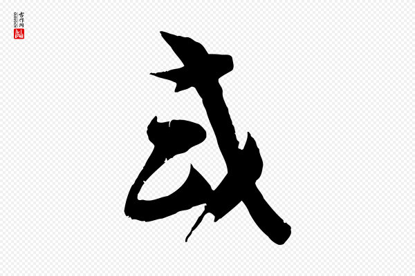 苏洵《与提举帖》或