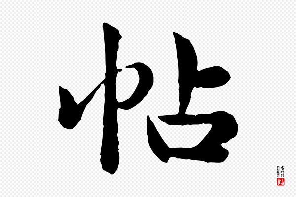 仇远《跋春帖子词》帖