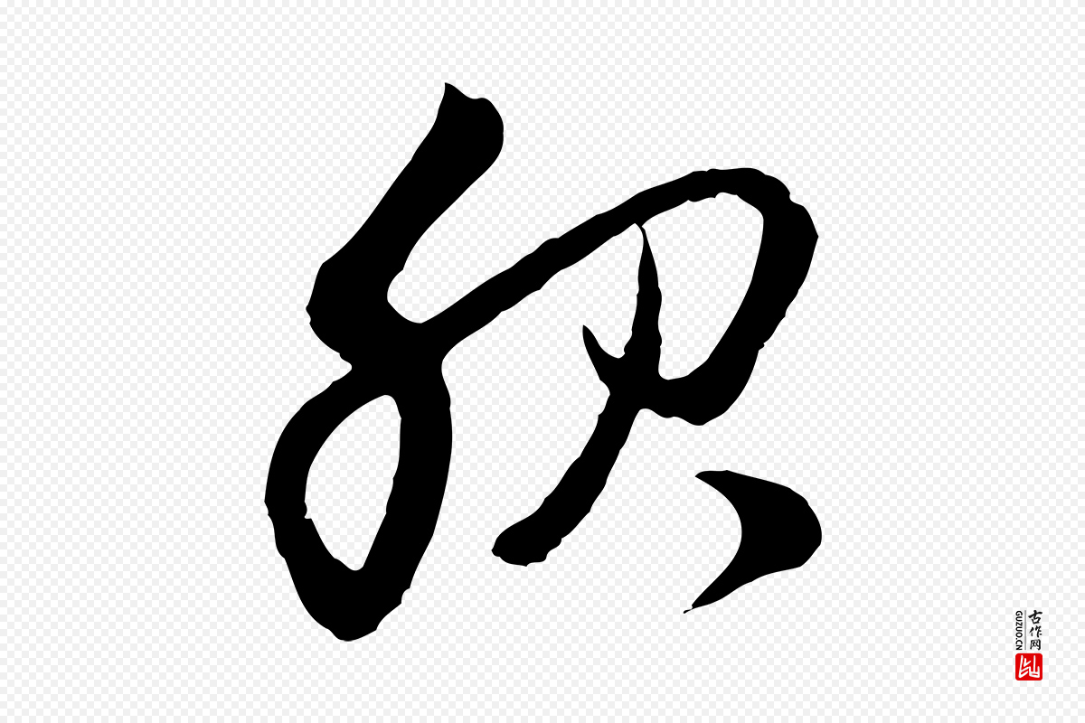 元代赵孟頫《与中峰札》中的“服”字书法矢量图下载