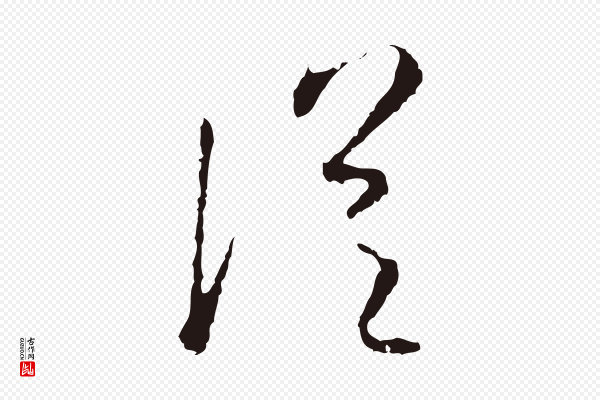 陈基《与伯行帖》從(从)