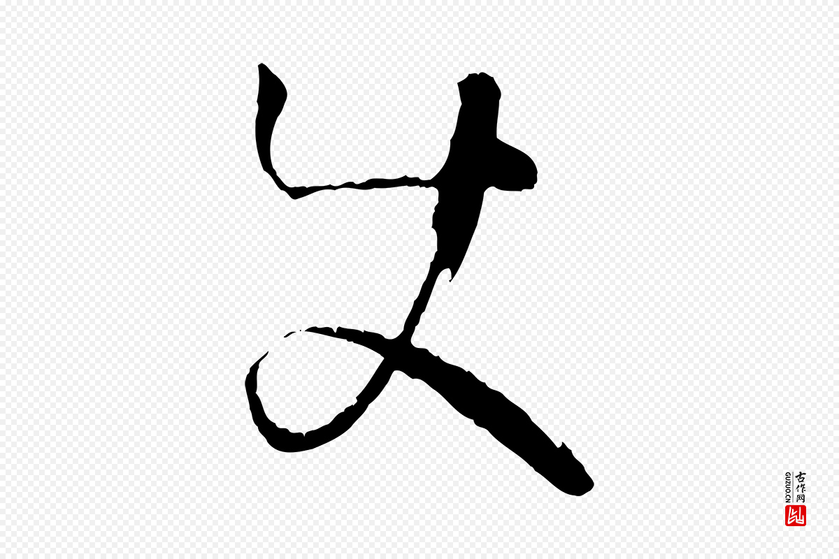 唐代孙过庭《书谱》中的“使”字书法矢量图下载