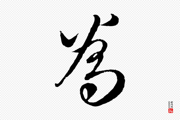 赵孟頫《与师孟帖》為(为)