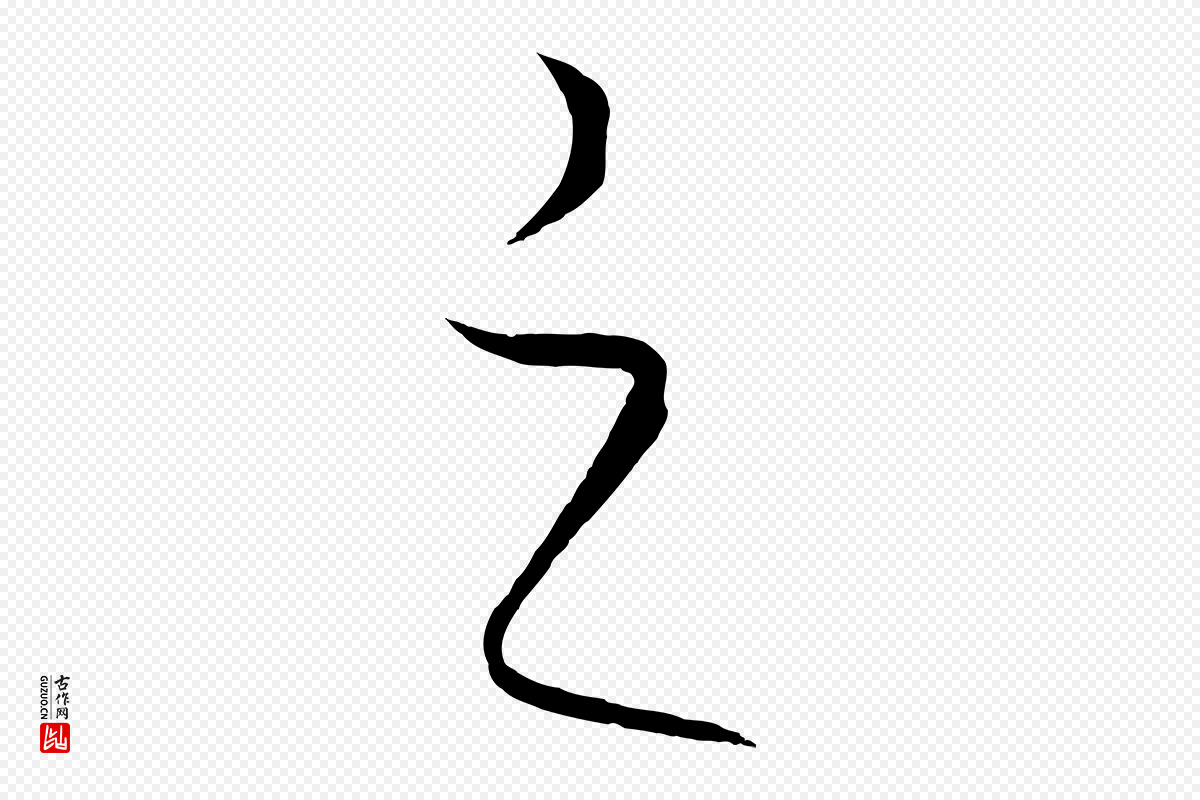 元代饶介《梓人传》中的“之”字书法矢量图下载