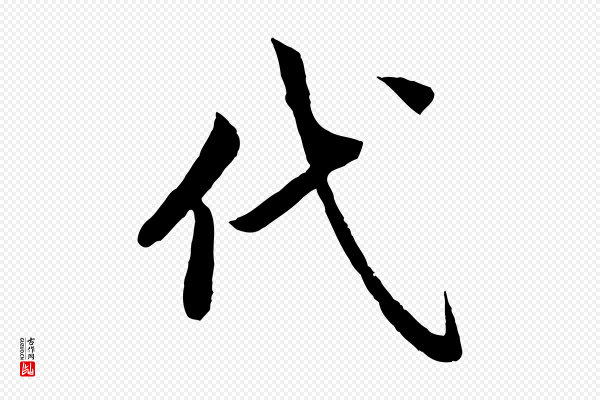 蔡襄《进诗帖》代