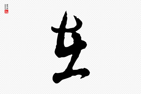 吴说《与御带帖》在