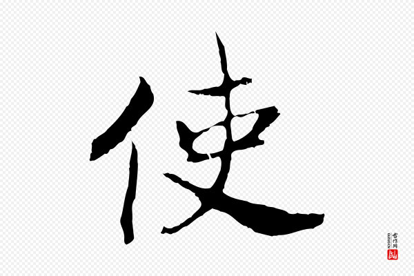 高宗《嵇康养生论》使