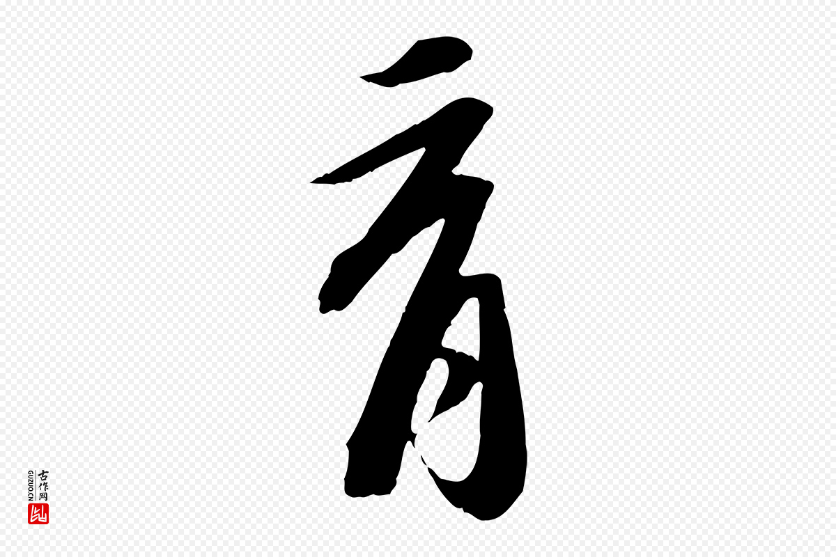 宋代苏轼《安焘批答帖》中的“育”字书法矢量图下载