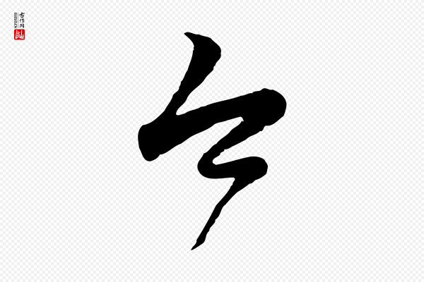 赵孟頫《归去来并序》今
