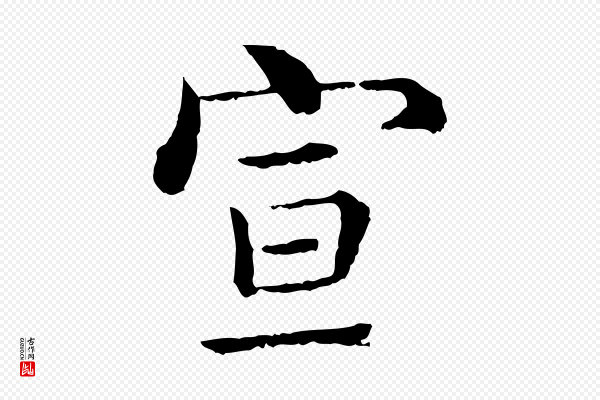 沈度《四箴帖》宣