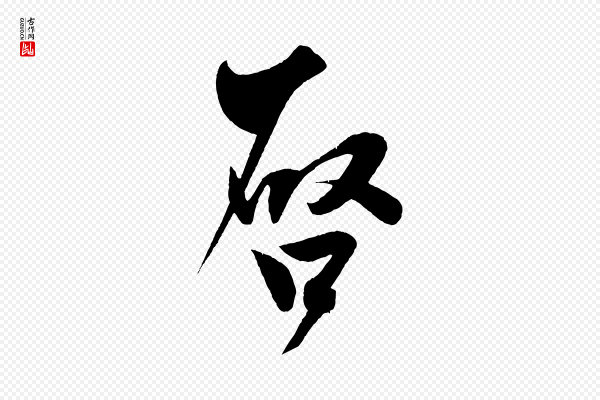 文彦博《得报帖》啟(启)