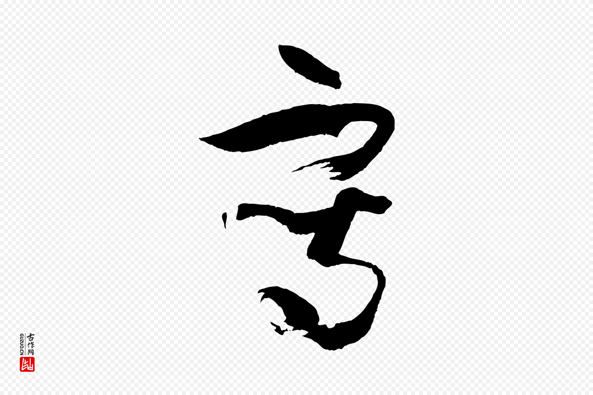 唐代孙过庭《书谱》中的“寫(写)”字书法矢量图下载