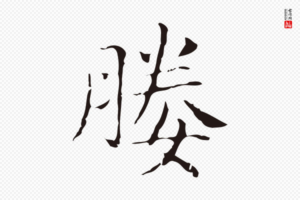 俞和《急就章释文》媵