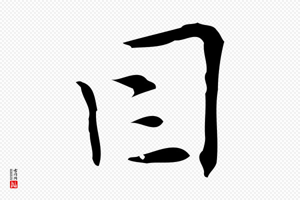 张羽《怀友诗》因