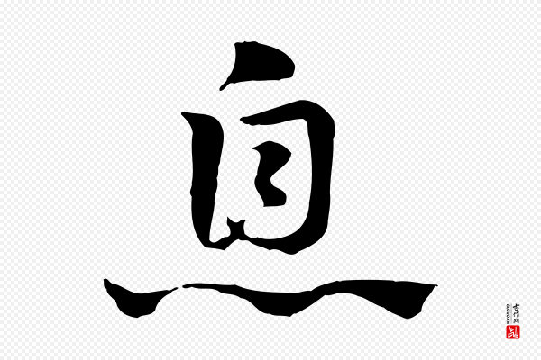 赵孟頫《急就章》息