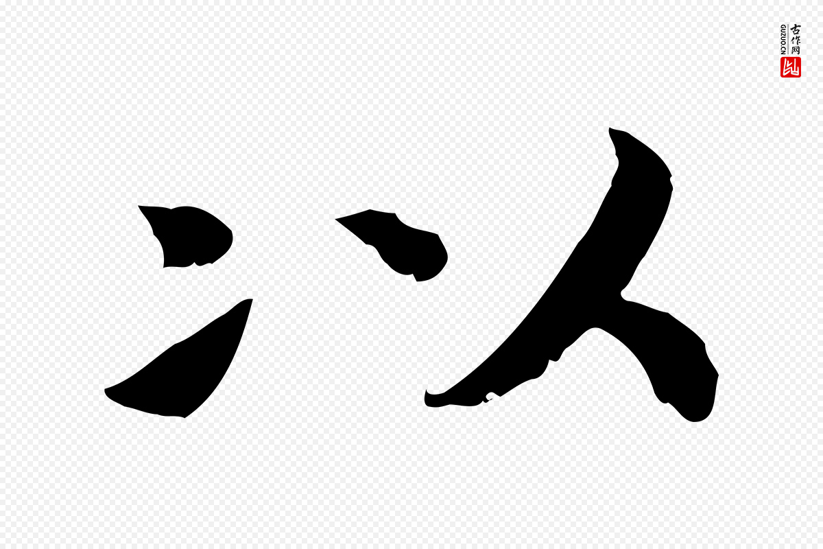 宋代高宗《嵇康养生论》中的“以”字书法矢量图下载