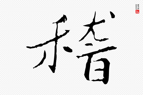 曾觌《谢孝宗赐书》稽
