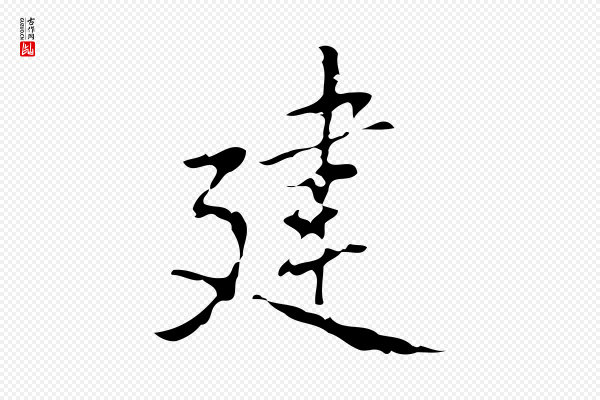 乃贤《南城咏古》建