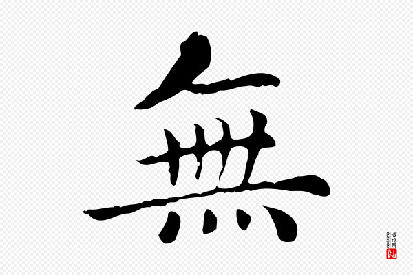 赵孟頫《无逸帖》無(无)