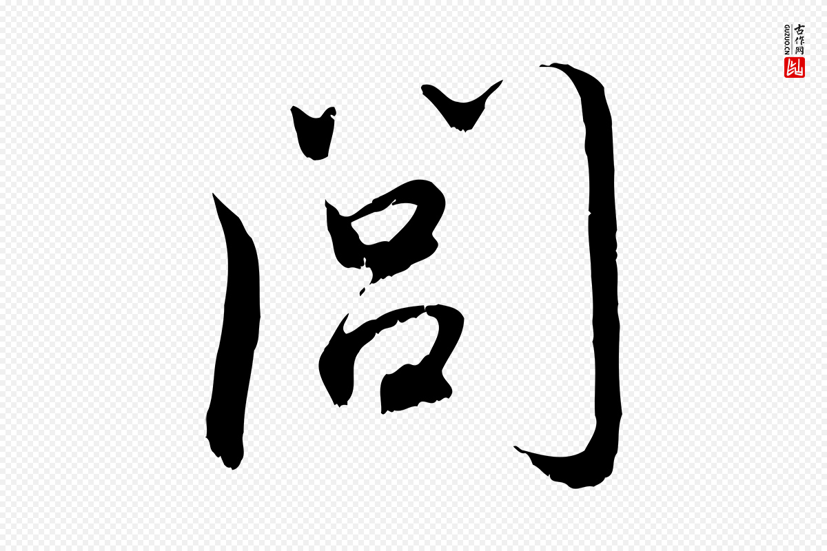 元代赵孟頫《与师孟帖》中的“閭(闾)”字书法矢量图下载