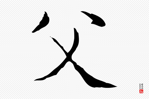 王羲之《孝女曹娥碑》父