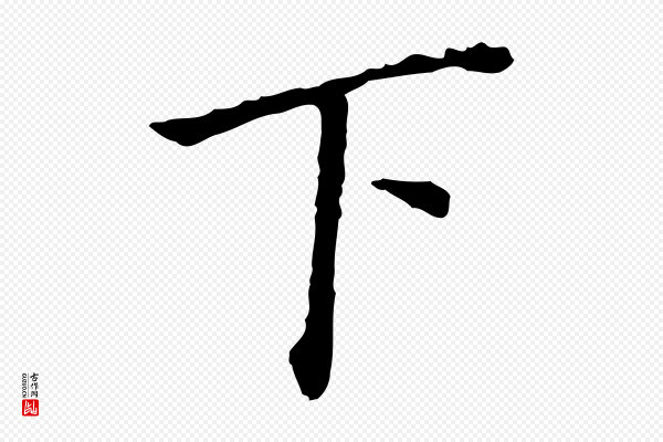 董其昌《跋孝经》下