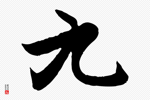 赵孟頫《感兴诗并序》九