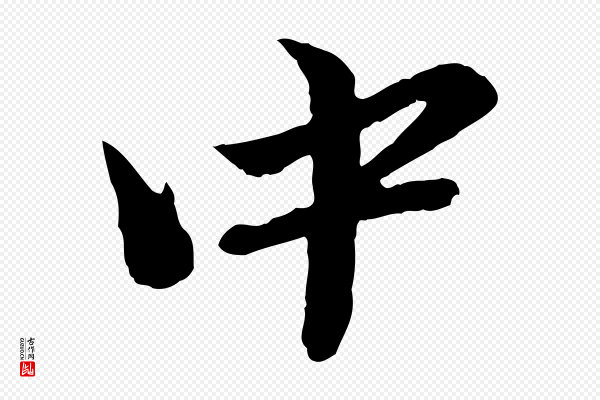 赵孟頫《临兰亭序并跋》中