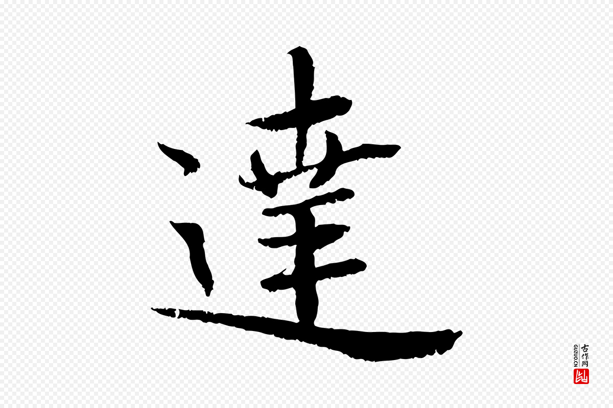 宋代蔡襄《与宾客帖》中的“達(达)”字书法矢量图下载