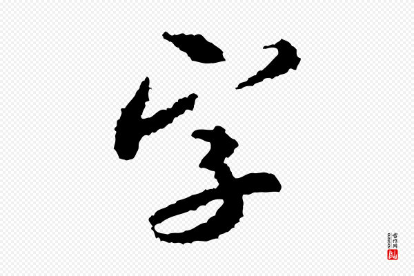 米芾《来戏帖》字