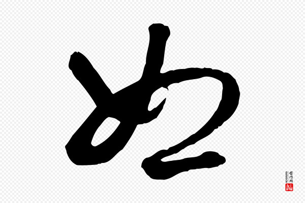 赵孟頫《绝交书》恕