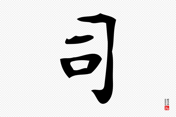 颜真卿《朱巨川告》司