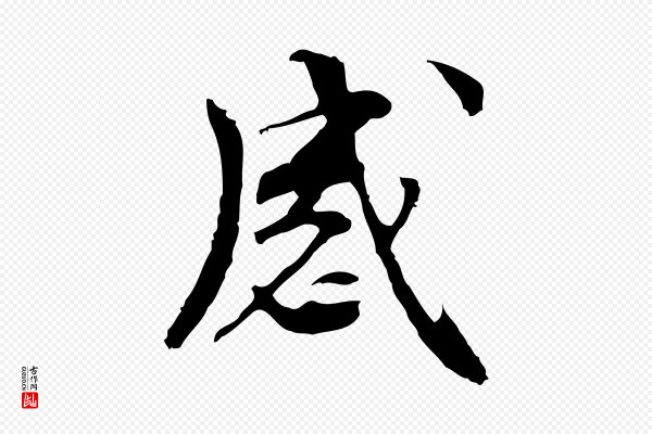 管道昇《与中峰帖》感